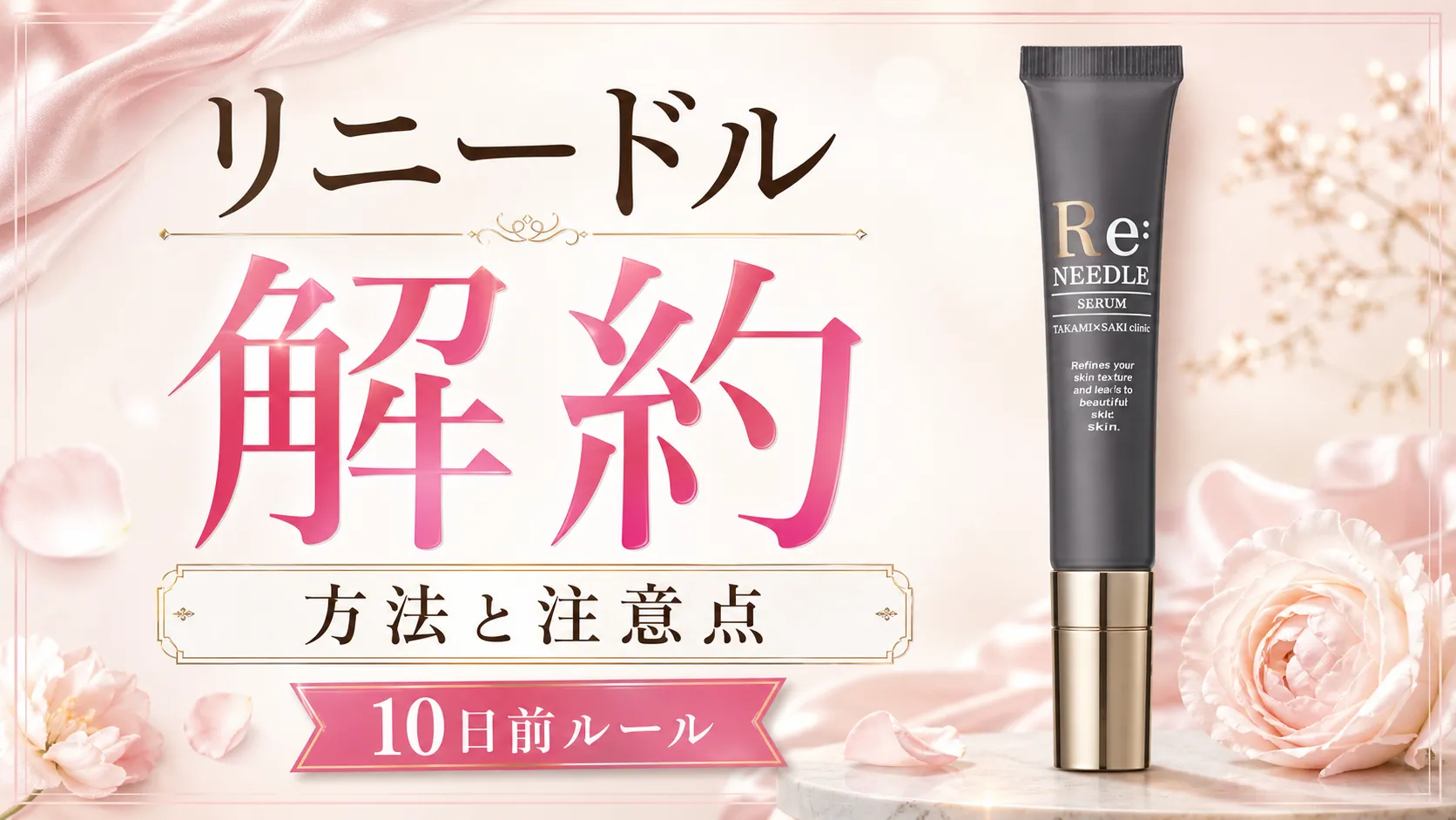 リニードル　解約